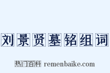 刘景贤墓铭组词是什么意思的图片